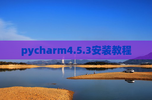 pycharm4.5.3安装教程
